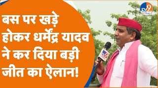 Dharmendra Yadav Interview: धर्मेंद्र यादव ने किया Azamgarh में बड़ी जीत का दावा, बोले- वो हार...!