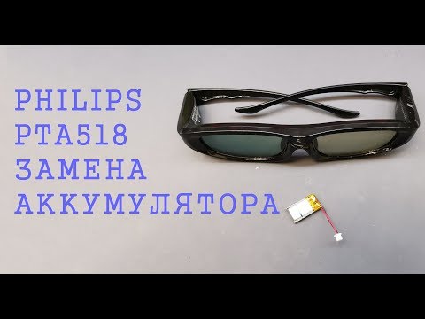 Philips PTA518 не включаются, 3D очки не работают. Замена аккумулятора. Replacement pta518 battery