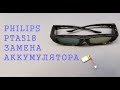Philips PTA518 не включаются, 3D очки не работают. Замена аккумулятора. Replacement pta518 battery