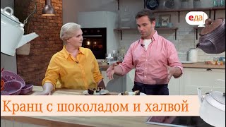 видео: Кранц с шоколадом и халвой | Выпечка для чайников картинка: Кранц с шоколадом и халвой | Выпечка для чайников