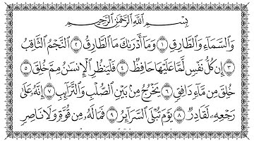 سورة الطارق 86  At-Taariq   مكتوبة بصوت القارئ سعد الغامدي وجودة فائقة 4K Ultra HD