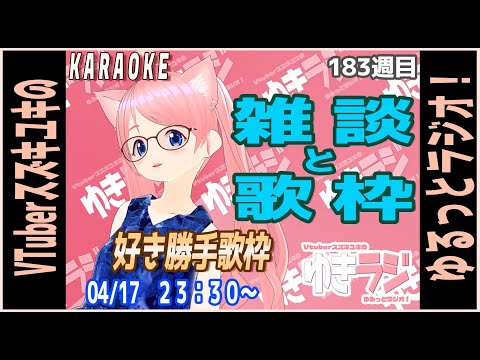 【ゆきラジ】　04/17「好き勝手歌枠」【Vtuberスズキユキのゆるっとラジオ】　＃雑談 ＃歌枠　#karaoke