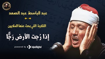 إذا رُجت الأرض رَجًّا | ما تيسر من سورة الواقعة | عبد الباسط عبد الصمد