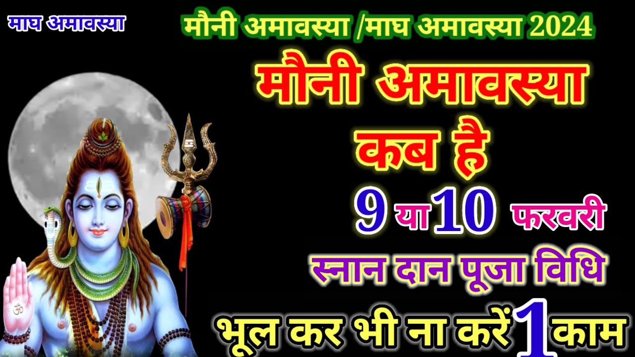 मौनी अमावस्या कब है Mauni Amavasya Kab Hai Mauni Amavasya Kab Hai