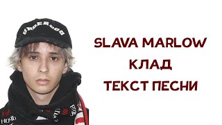 SLAVA MARLOW - Клад // ТЕКСТ ПЕСНИ // КАРАОКЕ // Слив трека 2020 // шутка не слив, а анрелиз