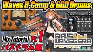 DTMミックス解説1 (バスドラム編): Waves H-Comp & GGD - GIRLS WAVE GEAR