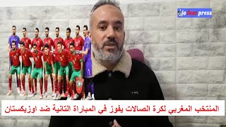 ملخص مباراة المغرب و اوزبكستان 2-1 المنتخب المغربي لكرة الصالات يفوز في لمباراة التانية ضد اوزبكستان