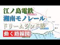 【江ノ電 / 湘南モノレール / ドリームランド線】動く路線図で開業からの歴史･変遷をビジュアル化