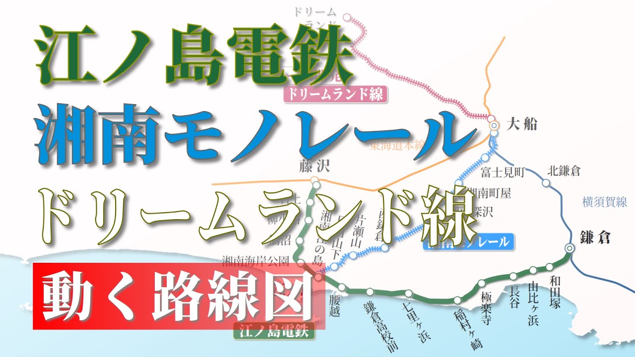 【江ノ電 / 湘南モノレール / ドリームランド線】動く路線図で開業からの歴史･変遷をビジュアル化