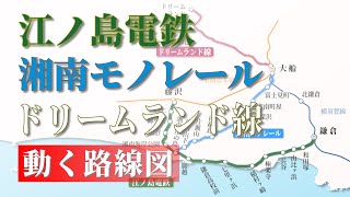 【江ノ電 / 湘南モノレール / ドリームランド線】動く路線図で開業からの歴史･変遷をビジュアル化