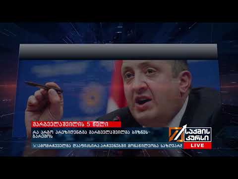 მარგველაშვილის 5 წელი