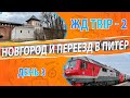 Обзор Новгорода. Софийская сторона. Кремль XI век. Переезжаю в Питер. Серия 4.