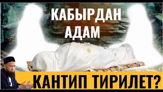 КАБЫРДАН КАНДАЙ ТИРИЛЕТ?