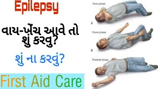 વાય-ખેંચ-તાણ-Epilepsy આવે તો શું કરશોFirst aid care ગુજરાતી માં.