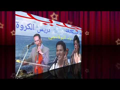    دريس كروة ومليكة