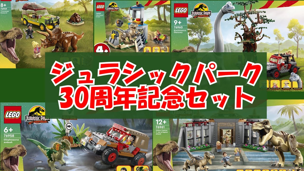 LEGO】ジュラシック30周年！ 初代から続々新商品【リーク情報】 - YouTube