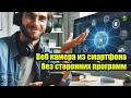 Веб камера из смартфона без сторонних программ Андроид 14