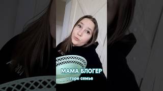 Мама блогер горе семье, говорят дети когда я снимаю сторис. в коменты ...#блогер