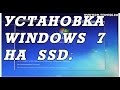 Видео инструкция как установить WINDOWS 7 с флешки на ноутбук с SSD диском.
