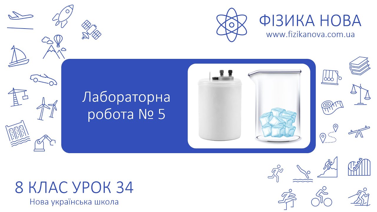 Фізика 8 НУШ. Лабораторна робота №5. Визначення питомої теплоти плавлення льоду. Урок №34