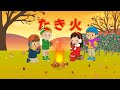 🔥たき火(歌詞付き)🎶冬の童謡 おんがくキッズとほっこりあったまろう