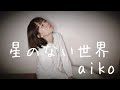星のない世界/aiko (covered by 長谷川まい)