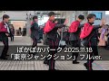 「東京ジャンクション」フルver. ぽかぽかパーク 2025.11.18 #SHOWWA #ぽかぽか