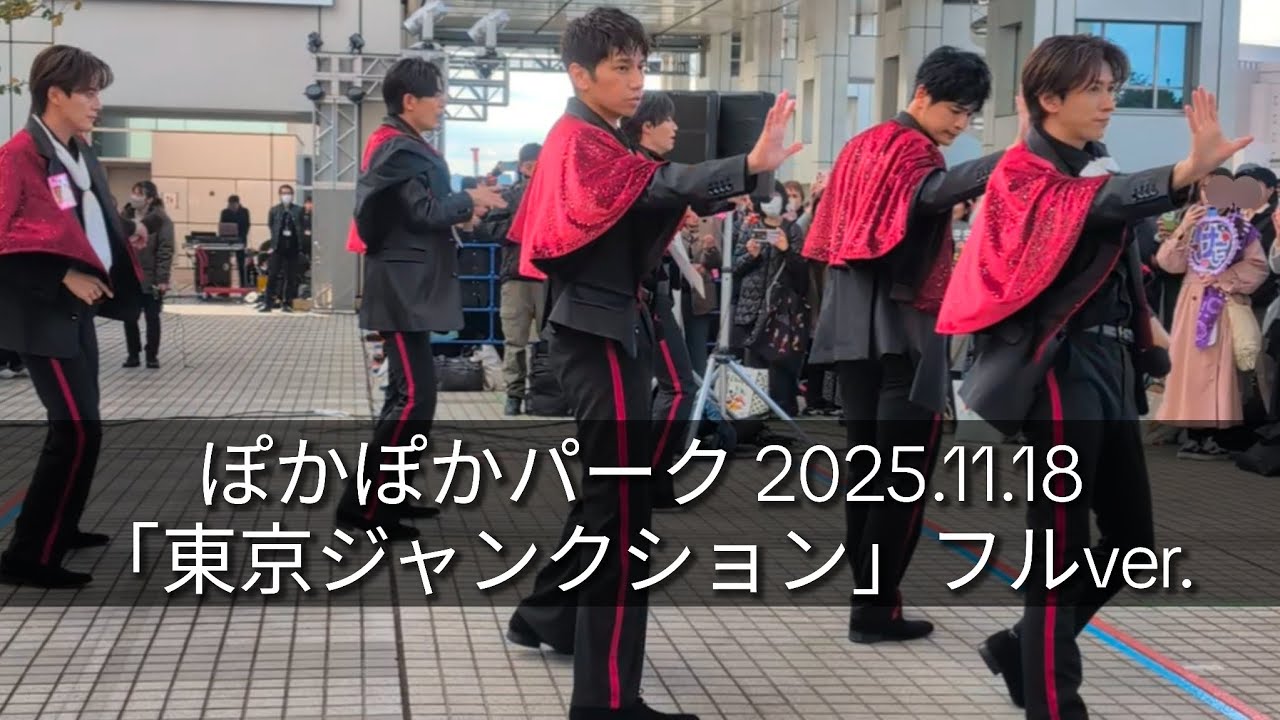 「東京ジャンクション」フルver. ぽかぽかパーク 2025.11.18 