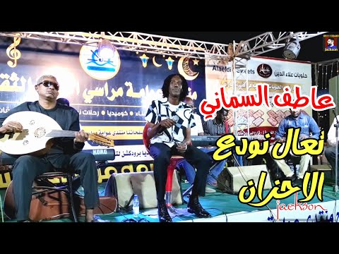 عاطف السماني تعال نودع الاحزان حفلة مراسي الشوق 