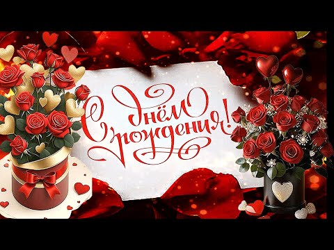 ❤️ Шикарное поздравление С ДНЁМ РОЖДЕНИЯ! Отправьте поздравление на Счастье и благополучие 🎉🎉🎉🌹🌹🌹