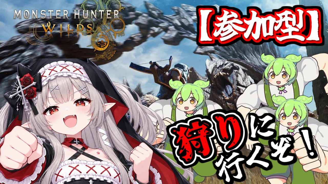【夜の部🌙】【モンハンワイルズ】参加型！みんなで楽しくいろんなクエストをやりましょう～！！＃２【初見さん大歓迎】