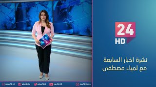 نشرة اخبار السابعة مع _ لمياء مصطفى _ 29_9_2023