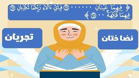 اختبر حفظك في آيات القرآن الكريم