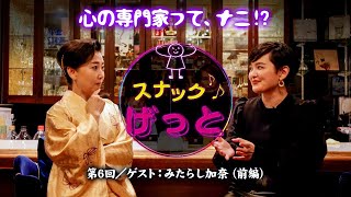 スナックげっと　第６回【お客さま：みたらし加奈さん】
