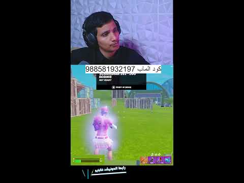 فورتنايت طقطقة