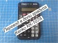 Перевод в доли градуса на калькуляторе Kenko KK-107A