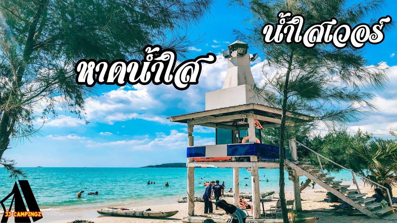 One Day Trip @หาดน้ำใส สัตหีบ สวรรค์แห่งทะเลอ่าวไทย น้ำใสเวอร์ | JJ Campingz - YouTube