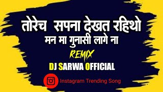 Torech Sapna dekhat Rahitho || तोरेच सपना देखत रहिथो || Insta New Trending Song || Dj Sarwa 