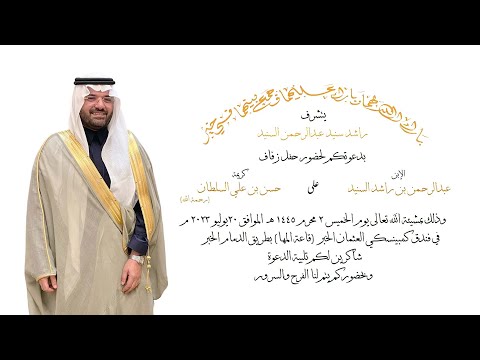زواج عبد الرحمن السنيد
