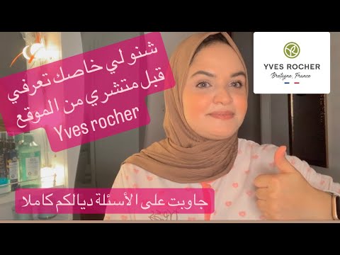 التسجيل و الشراء من الموقع yvesrocher