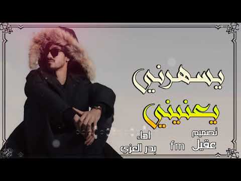 ياليل من الهوى والشوق نادر الشراري يسهرني جديد بصوت نادر الشراري 2022