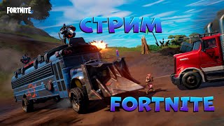 СТРИМ ФОРТНАЙТ ИГРАЕМ В ФОРТНАЙТ БИТВА СЕТОВ
