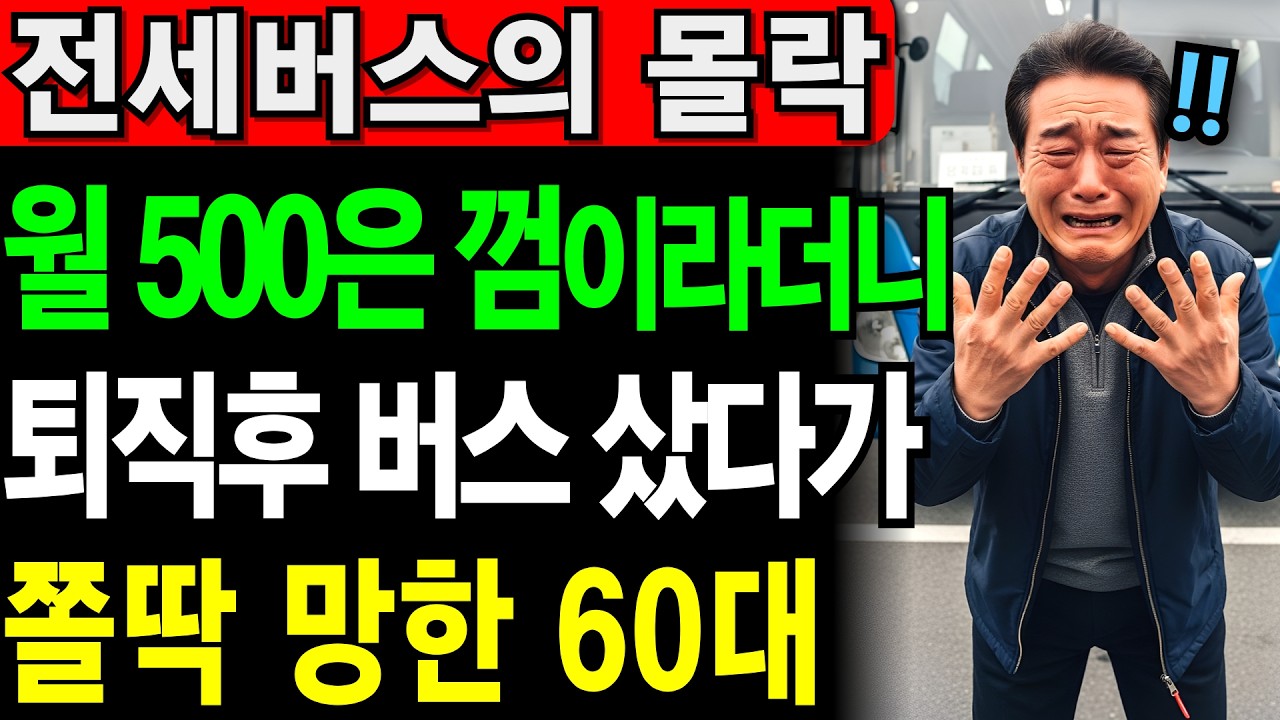9천만 원짜리 전세버스가 2,800만 원이 됐어요... 2년만에 7천만 원 날리고 깨달은 것 | 노후건강 | 노후자금 | 노후사연 | 오디오북 | 퇴직금 | 깨달음의노후