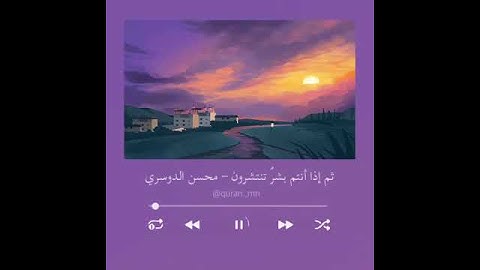 حالات واتس دينية ، ستوريات قرآن دينية ، راحة نفسية ، ستوريات2021 ، القارئ محسن الدوسري