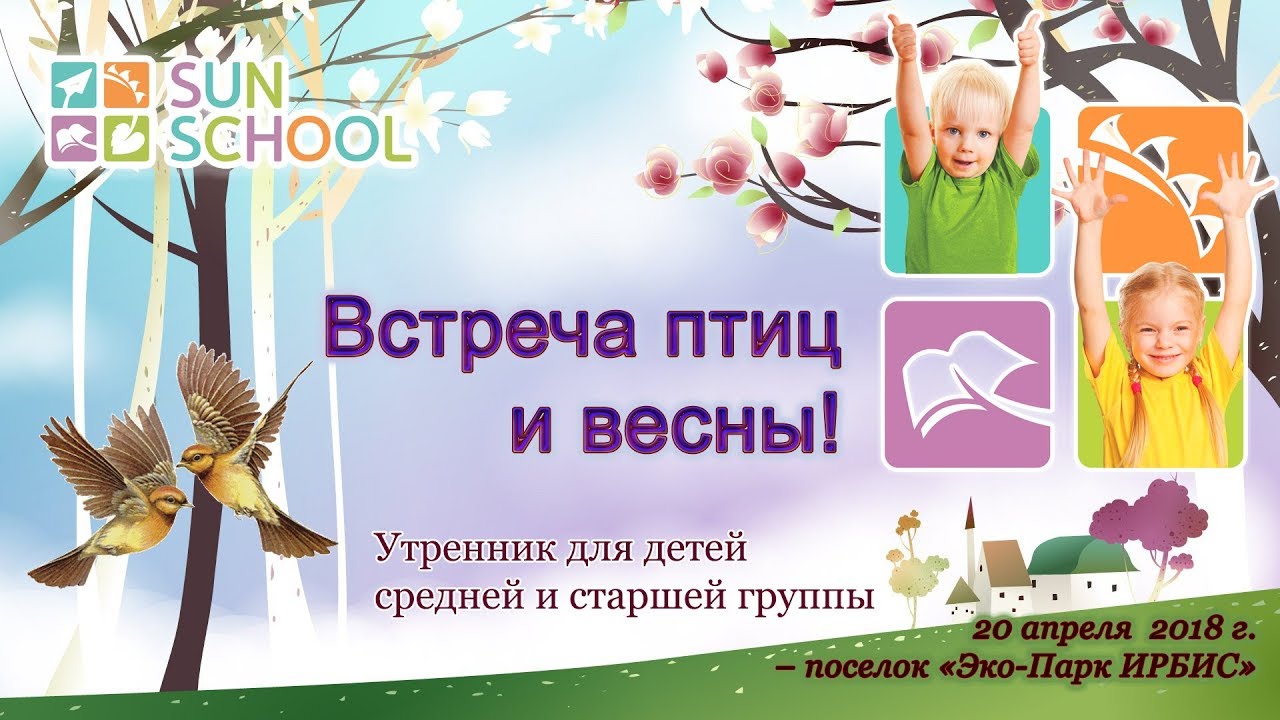 Весенний утренник в детском саду. Встреча птиц весной в детском саду. Объявление о весеннем утреннике в детском саду. Весенний утренник в старшей группе