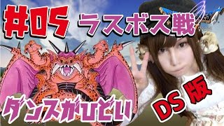 【DS版ドラクエ5】ドラゴンクエストⅤ 天空の花嫁　ラスボス・ミルドラース