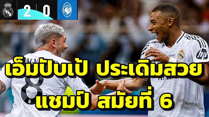 เรอัล มาดริด พบ อตาลันต้า : "เอ็มบัปเป้"ลงยิงทันที ราชัน ทุบซิวยูฟ่า ซูเปอร์ คัพสมัย6