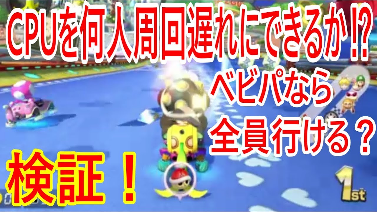 【マリオカート8デラックス】検証 実況 周回遅れさせにいった結果... 何人抜けるのか⁉︎ YouTube