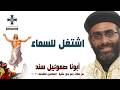 اشتغل للسماء - أبونا صموئيل سند - من عظات رفع بخور عشية خماسين 2026