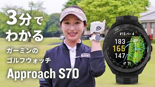 Approach S70 - GPSゴルフスマートウォッチ | Garmin